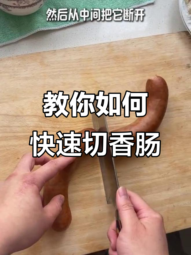 如何轻松切香肠,避免烫手小妙招