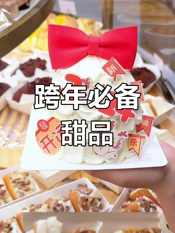 新年蛋糕,年年陪伴