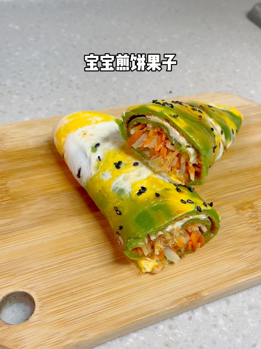 一岁半宝宝辅食|菠菜煎饼果子