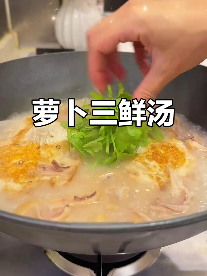 秋冬必备!萝卜三鲜汤,暖心又美味