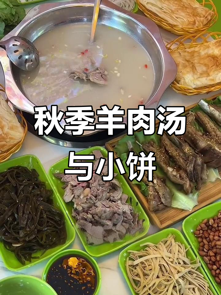 秋天的羊肉汤与奶茶,鲜美套餐等你来尝