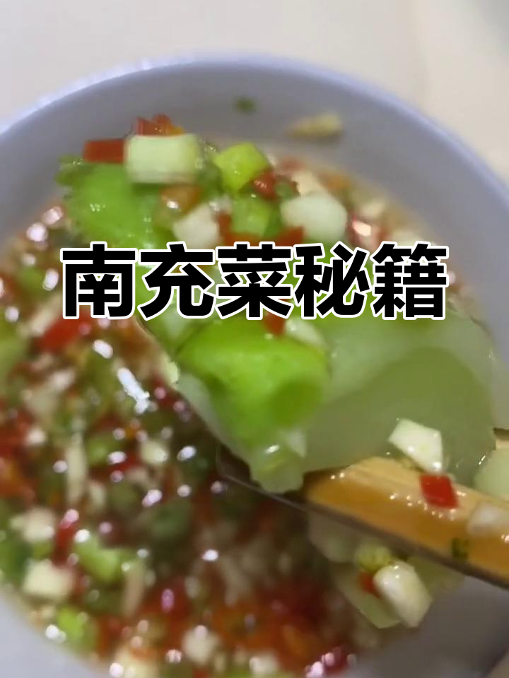 南充菜蘸水秘诀,轻松掌握,武汉粉丝必学!