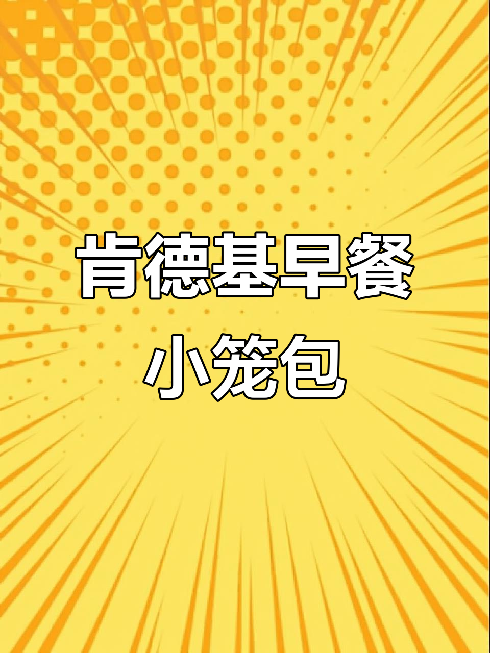 肯德基早餐新宠：速冻小笼包，烤箱蒸一下就能吃