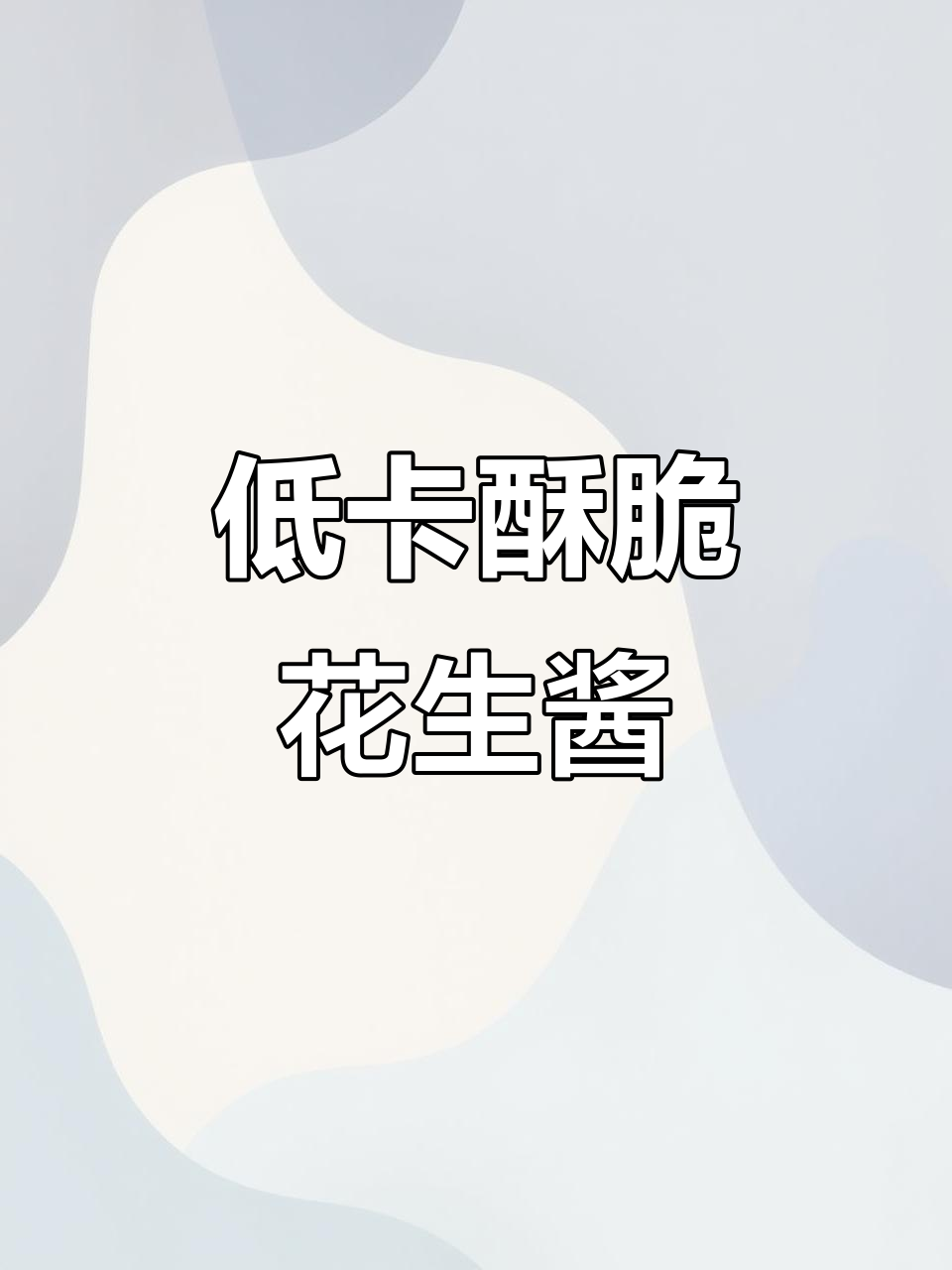 减脂期必备!香脆花生酱,全麦面包搭配更美味