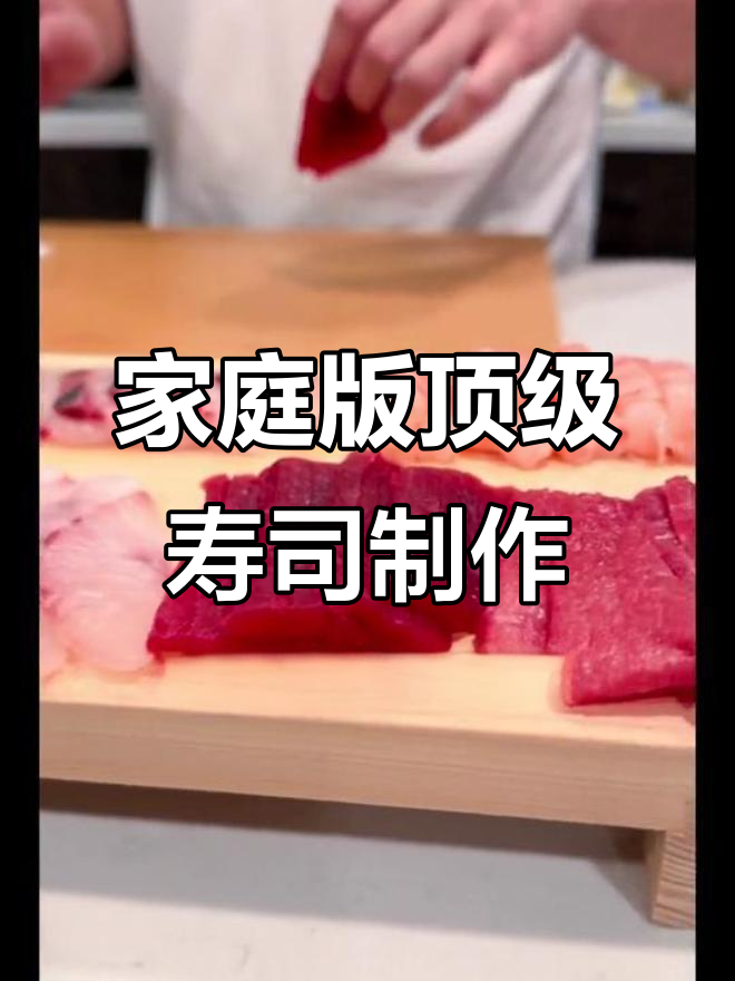 在家做顶级寿司Omakase,红毛蟹、金枪鱼一网打尽