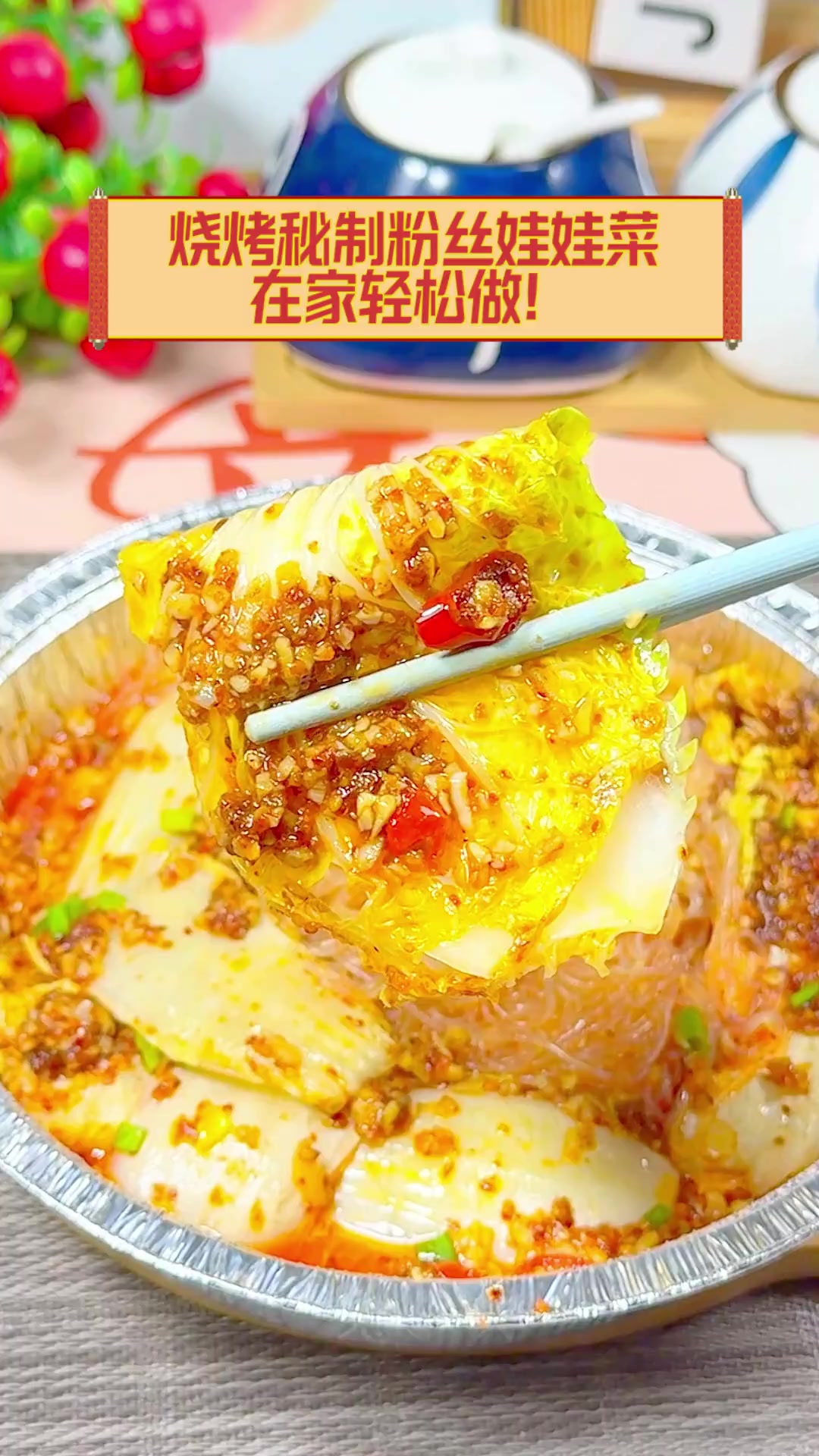 烧烤秘制粉丝娃娃菜,在家轻松做!