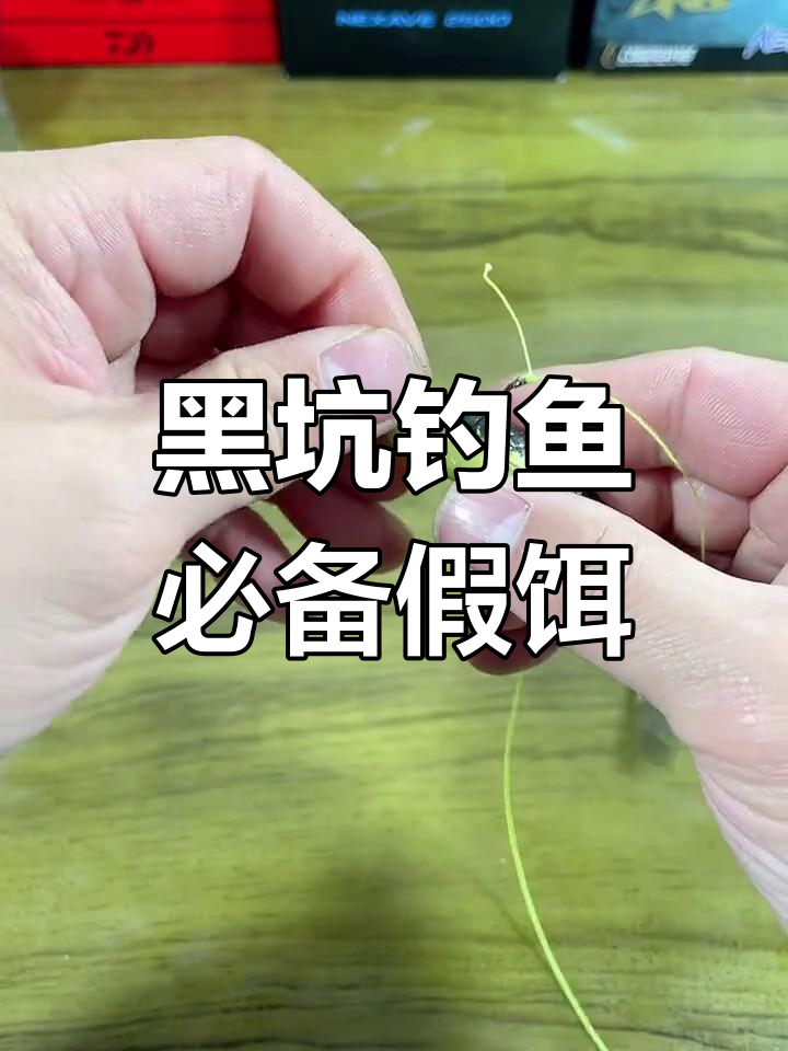 这款泥鳅假饵搭配无铅钓组,黑坑钓鱼效果惊人!