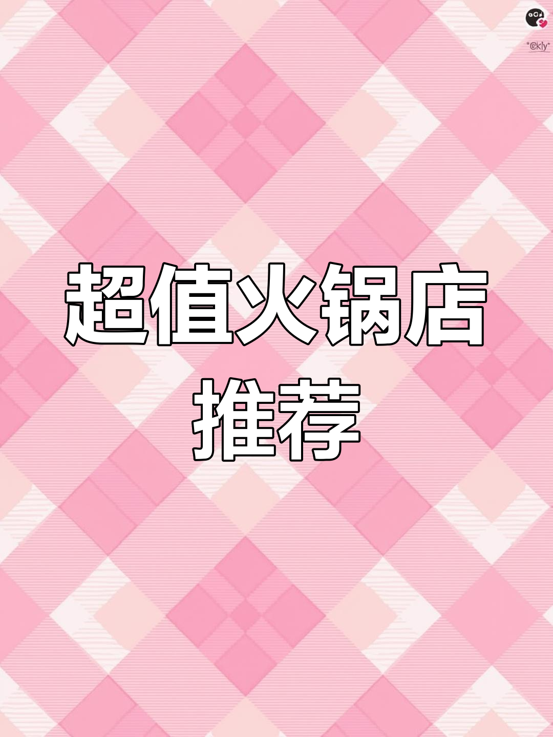 乌鲁木齐火锅店,现场音乐+超值套餐,四人吃只需128元