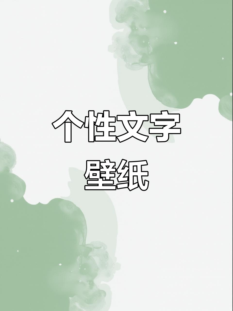 文字壁纸:手机背景图与文案搭配,打造个性化风格