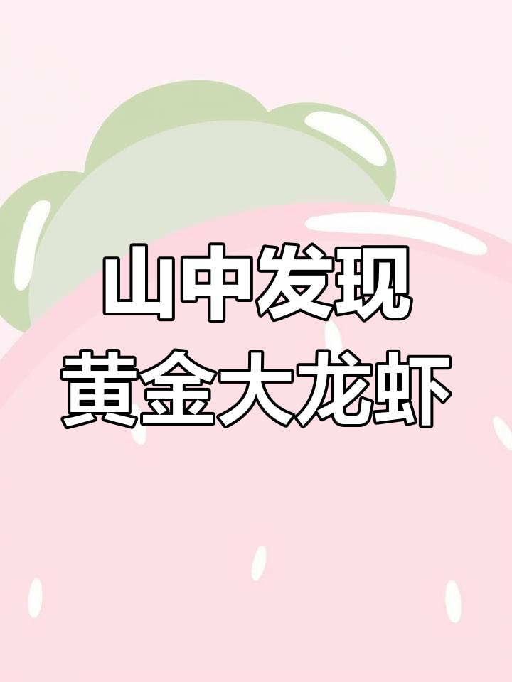 山上寻宝意外发现黄金大龙虾,珍珠和人头也藏其中