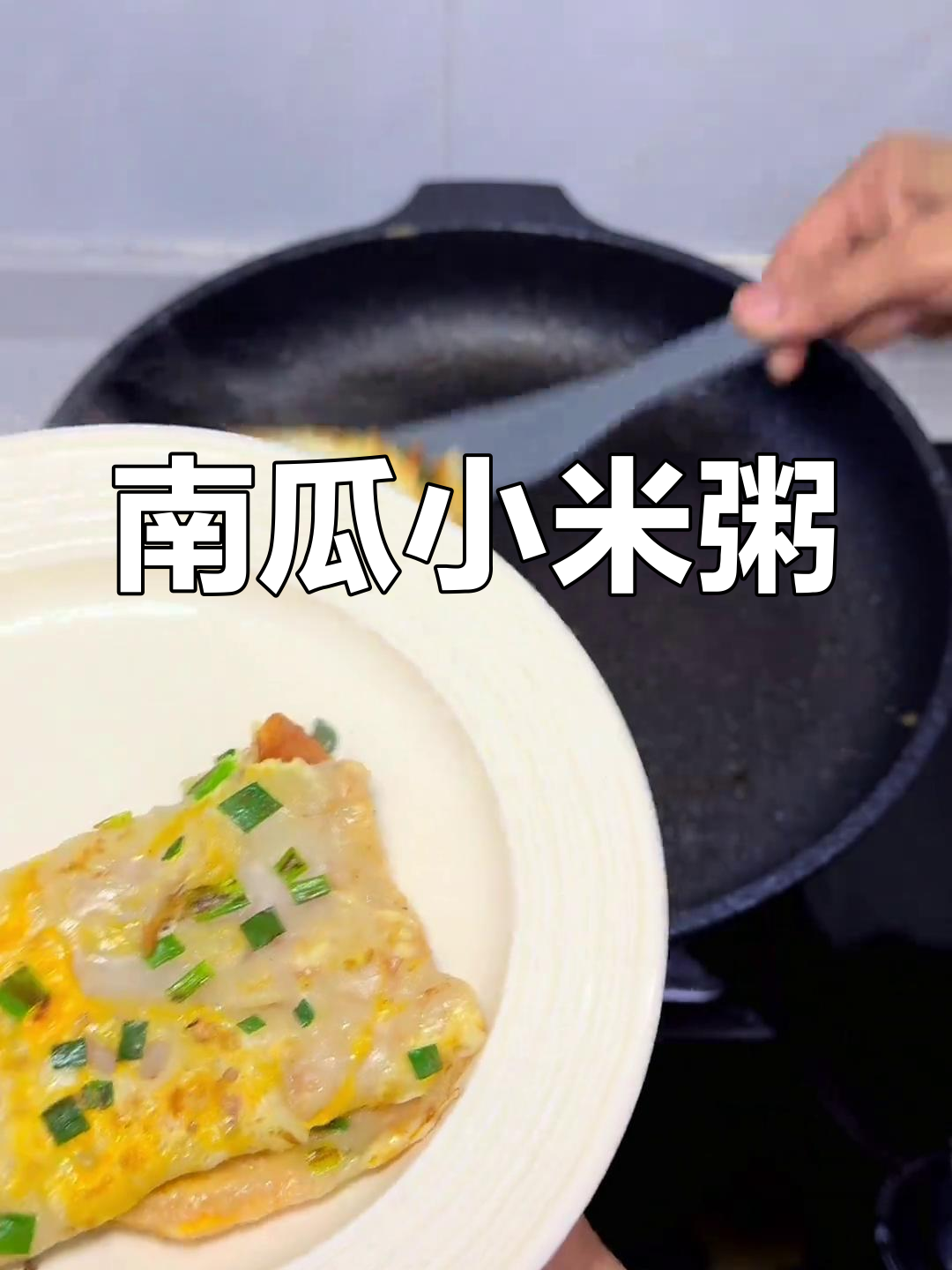 倒春寒来袭,南瓜小米粥配鸡蛋饼最暖心早餐