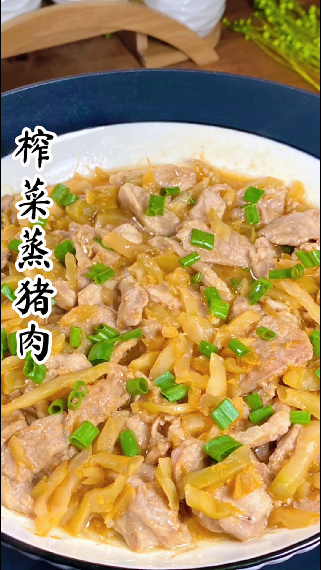 榨菜蒸猪肉