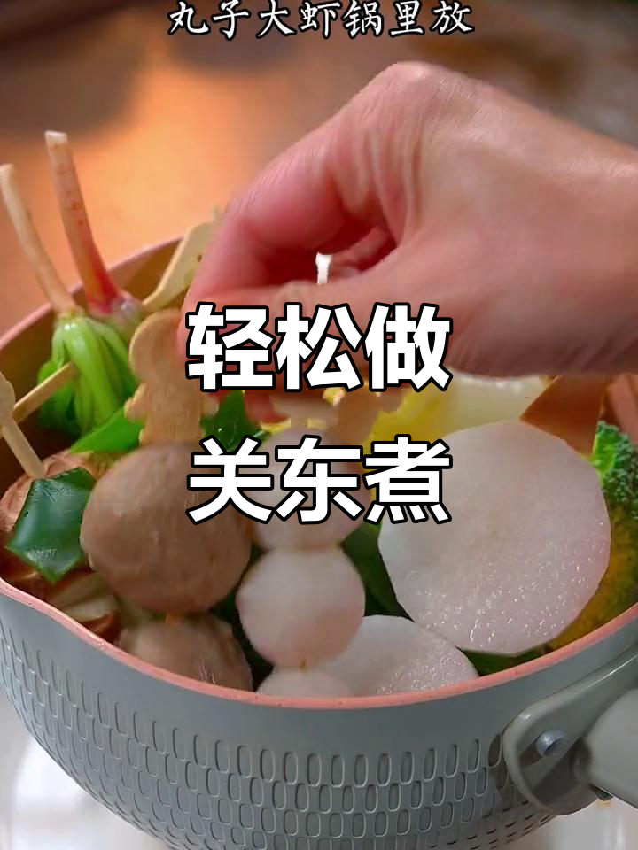 关东煮,简单又美味!清爽不油腻,蔬菜丸子大虾一锅搞定