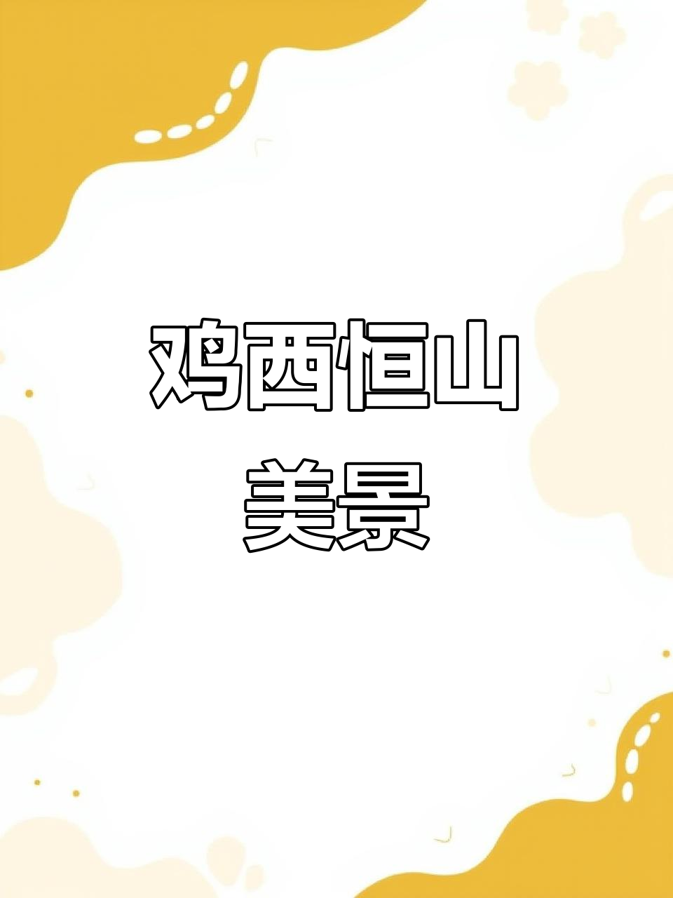 鸡西恒山区:中国旅游日最美景点推荐