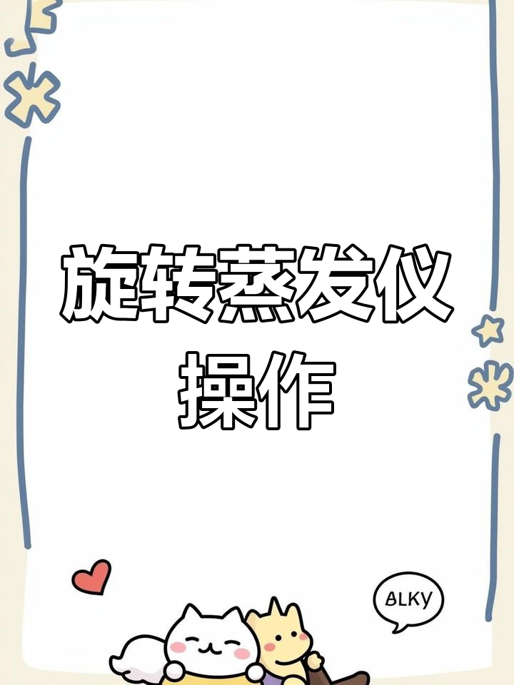 旋转蒸发仪使用教程