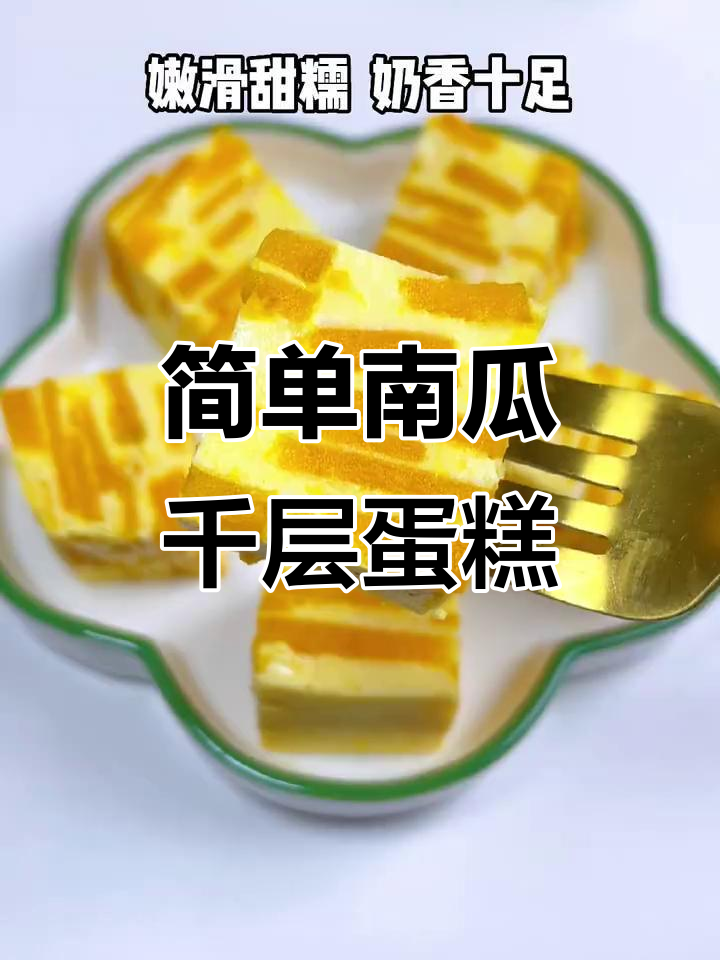 南瓜千层蛋糕，蒸一蒸轻松搞定！嫩滑甜糯，奶香十足