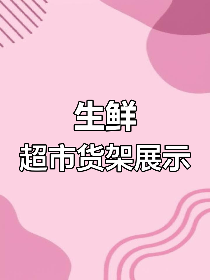 理想生鲜超市,果蔬货架设计大揭秘!