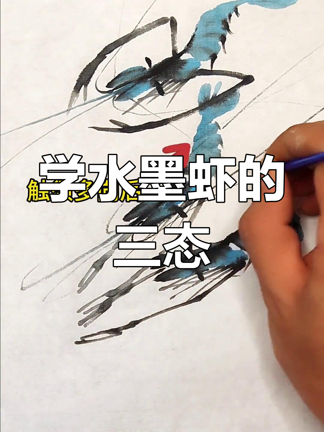 虾的三种动态,国画写意入门必学技巧