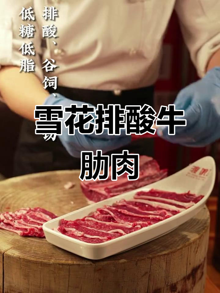 雪花排酸牛肋肉,火锅必备鲜美低脂美味