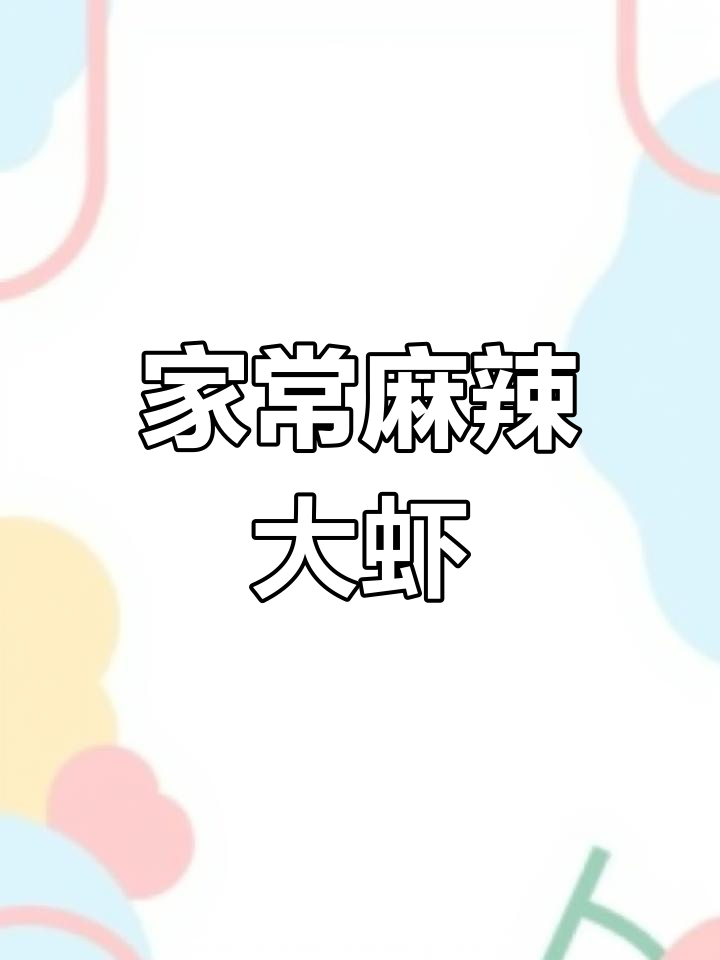 麻辣大虾家常做法,简单又美味