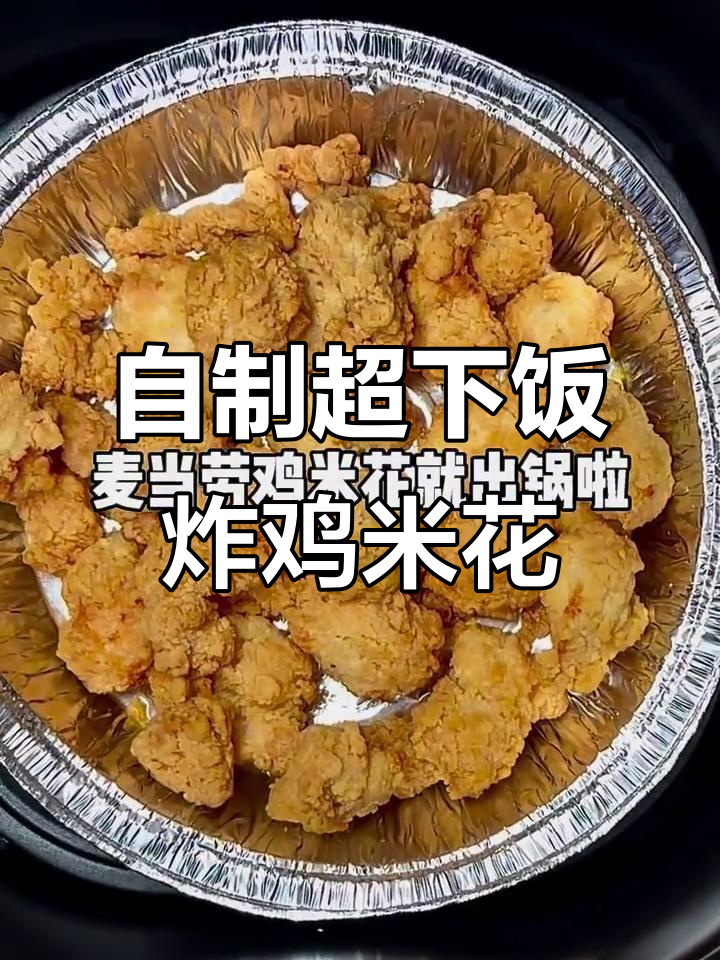 空气炸锅版鸡米花,轻松做出麦当劳味道