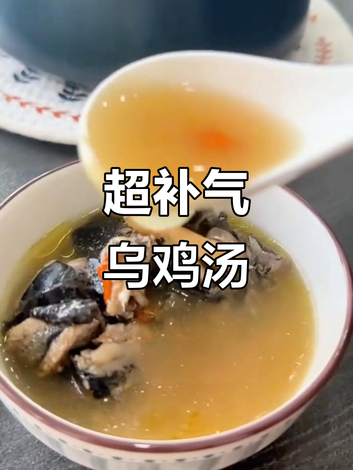 乌鸡汤炖出好气色，滋补又美味！