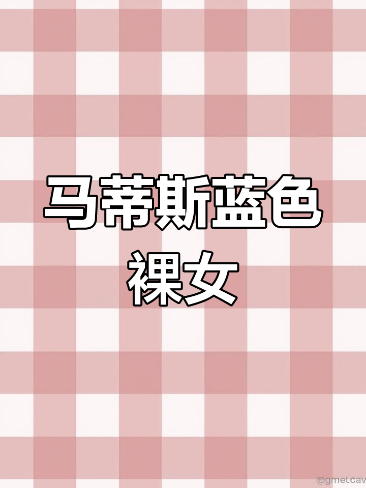 《蓝色裸女》马蒂斯经典,剪纸艺术震撼柏林博物馆