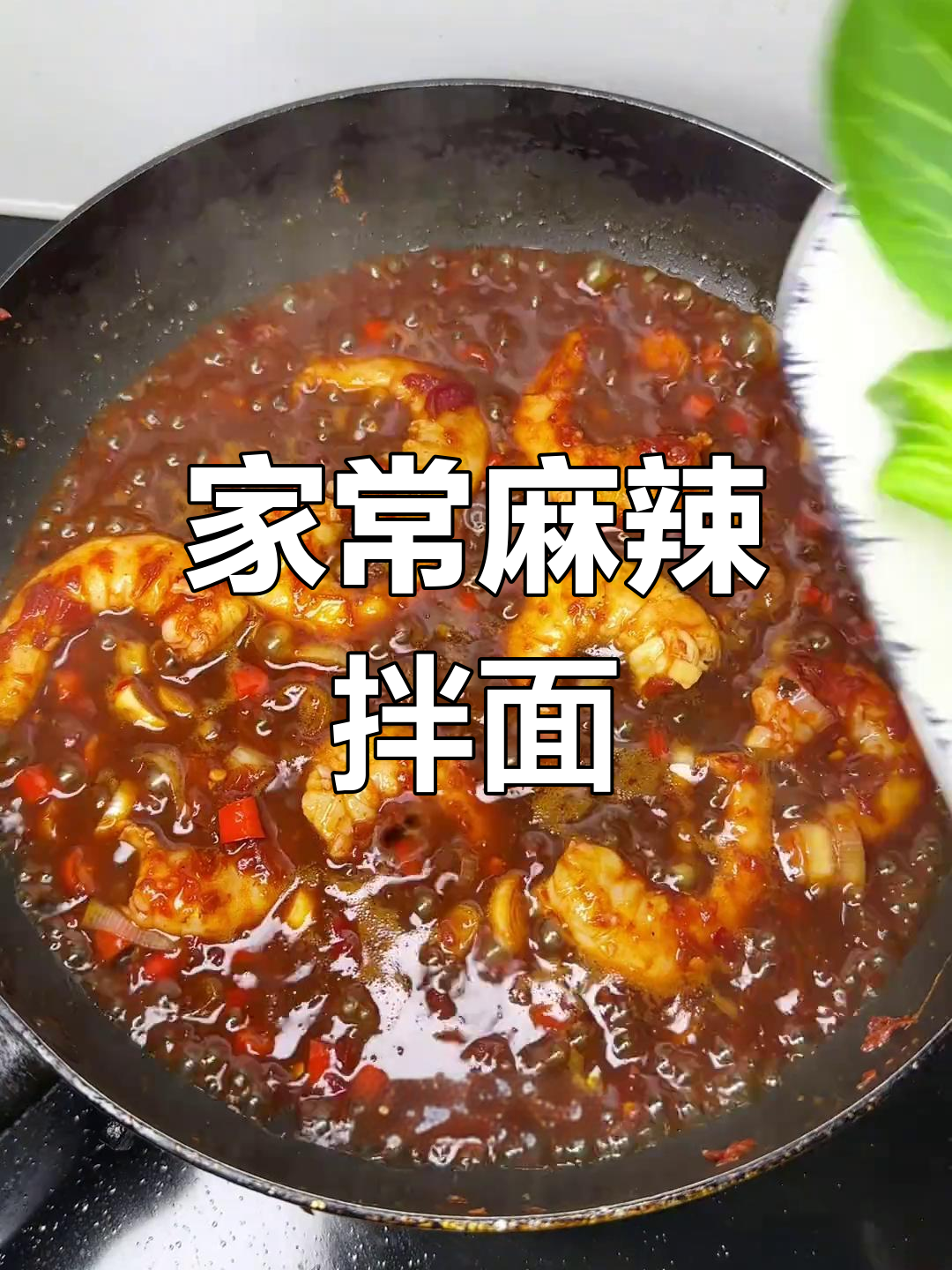 麻辣虾仁拌面,简单又过瘾!