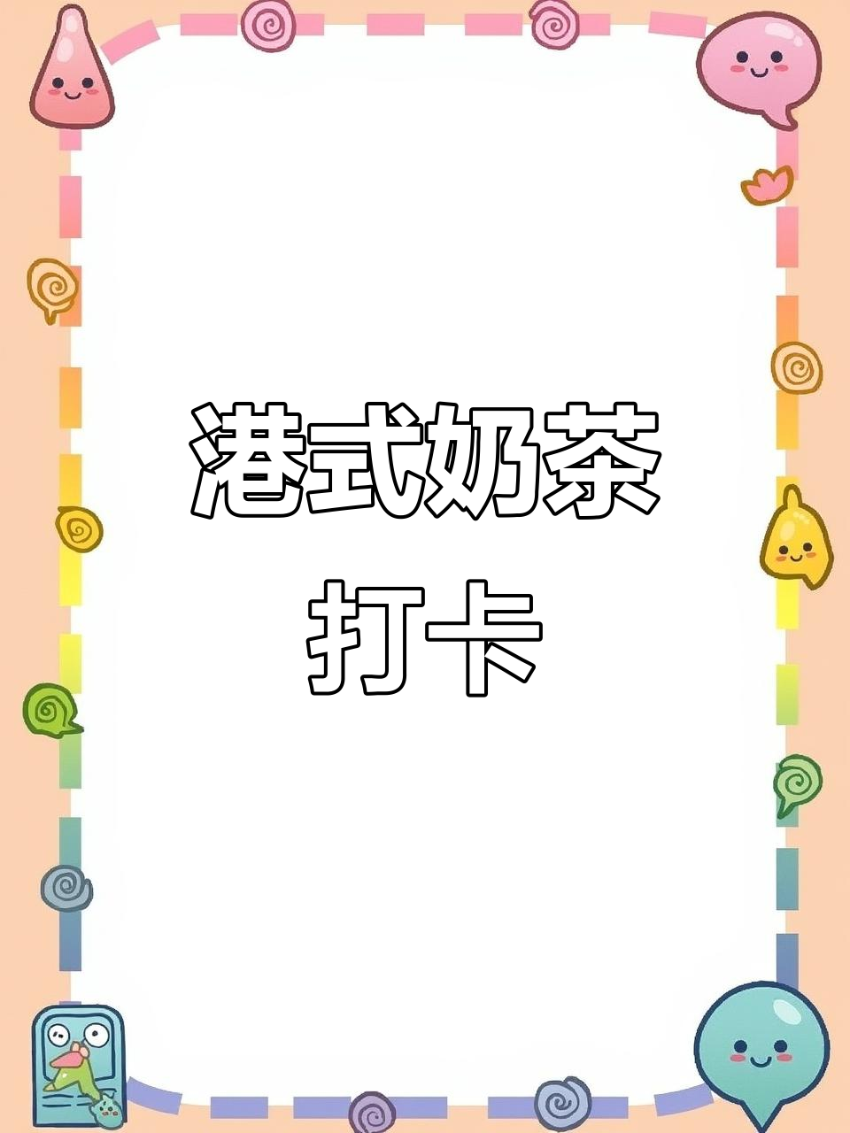港式奶茶,经典味道,闺蜜同行,完美打卡体验!