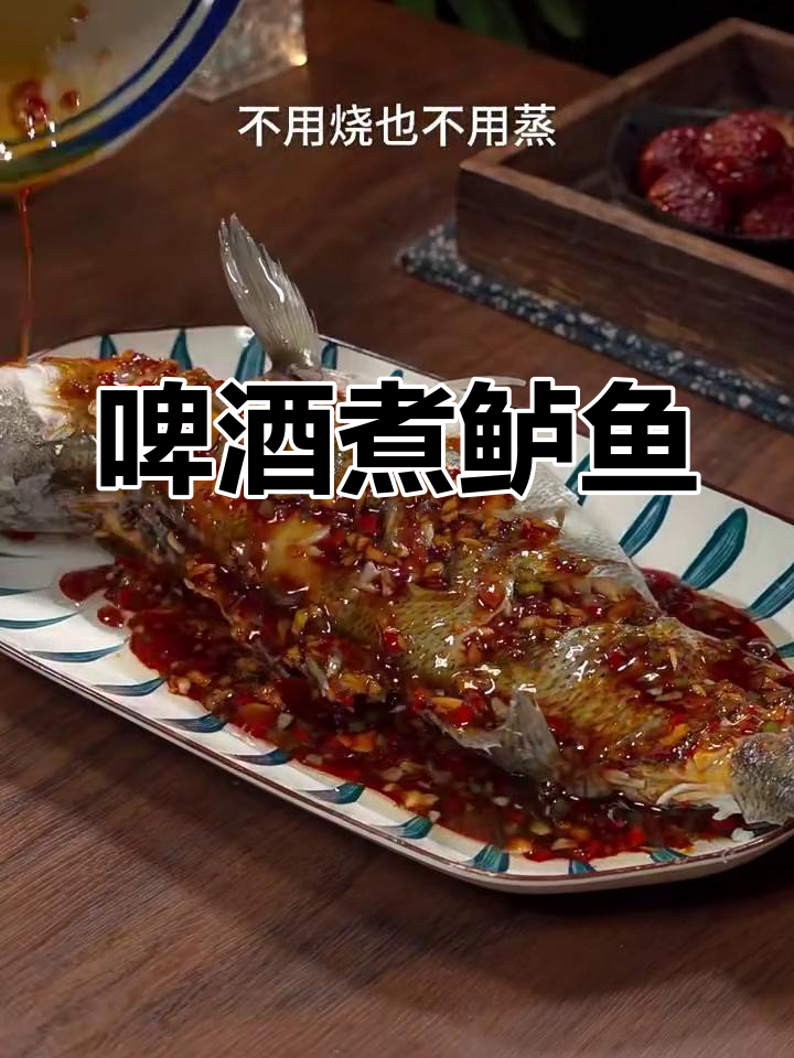 啤酒煮鲈鱼,鲜嫩无腥味,简单又美味