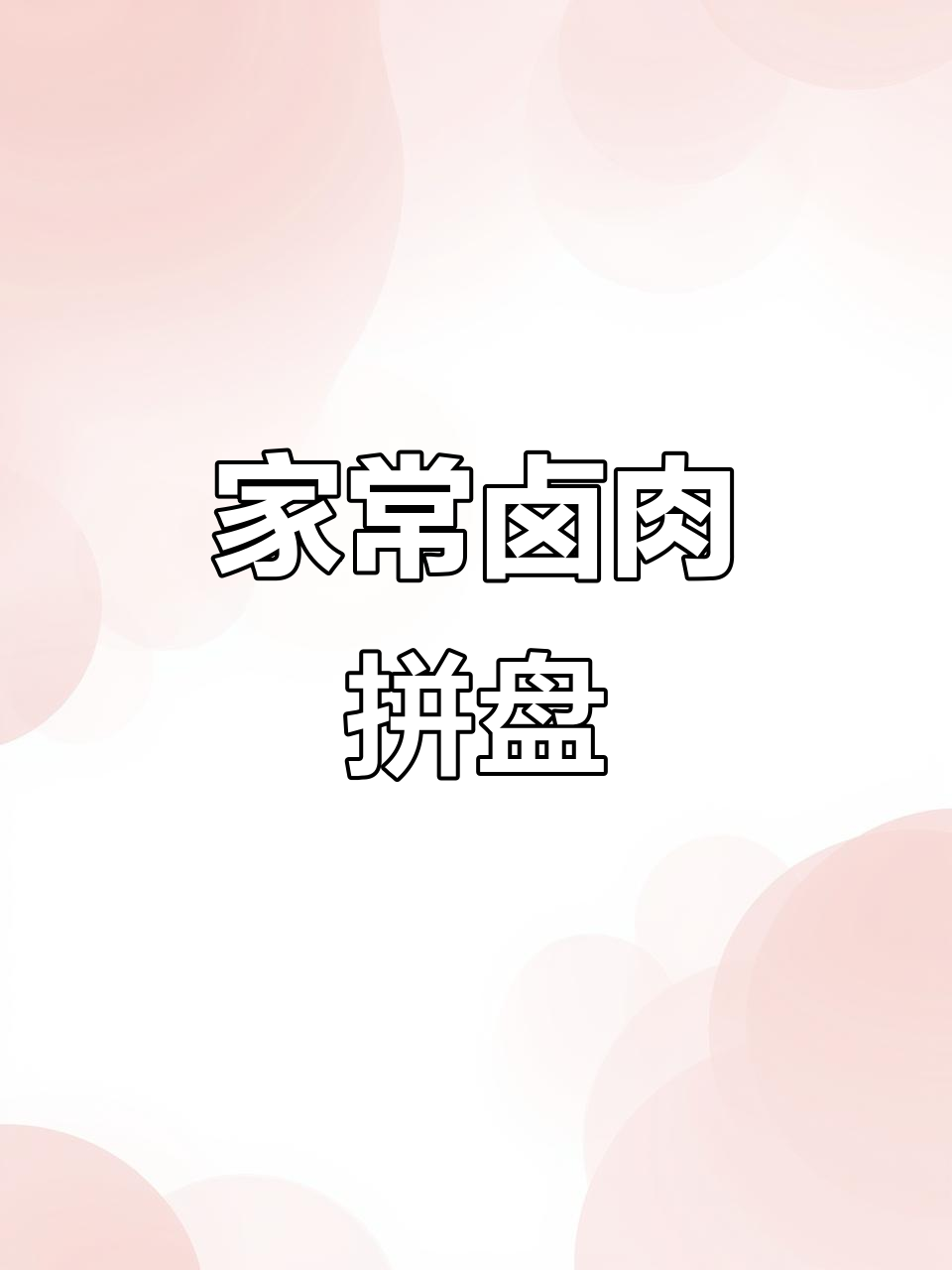 卤肉拼盘,家常美味轻松做