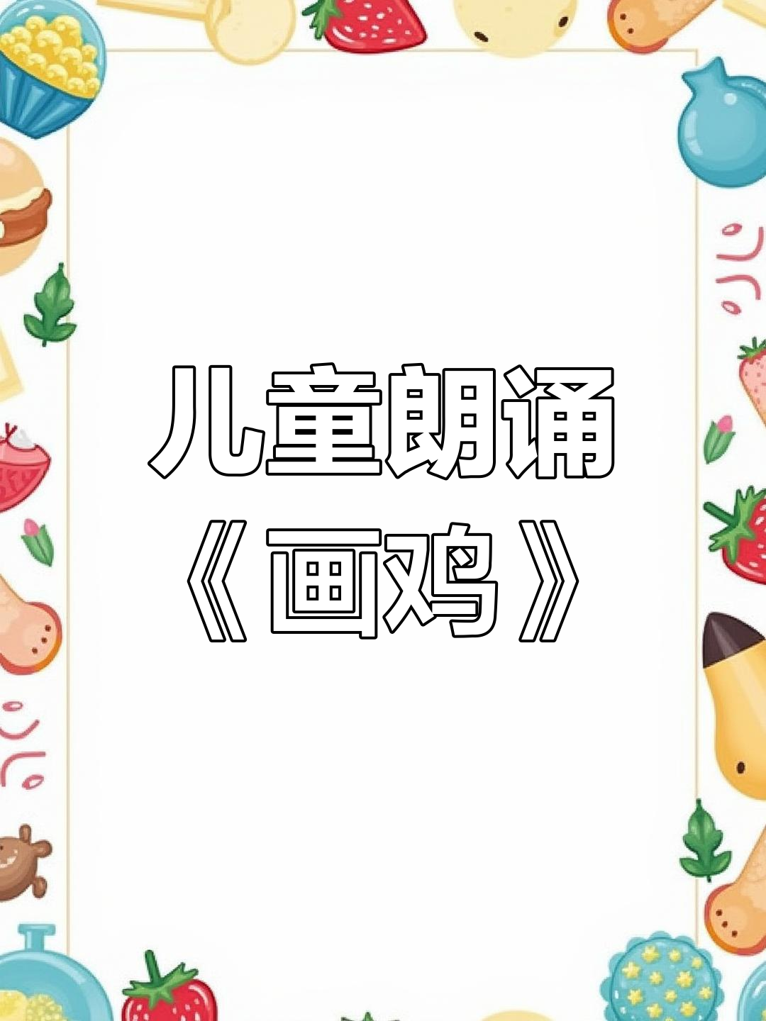 儿童朗诵:画鸡的诗意表达
