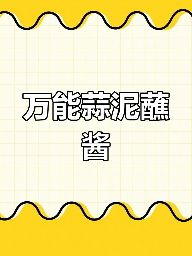 蒜泥蘸酱,窝窝头更美味!试试这款万能调料