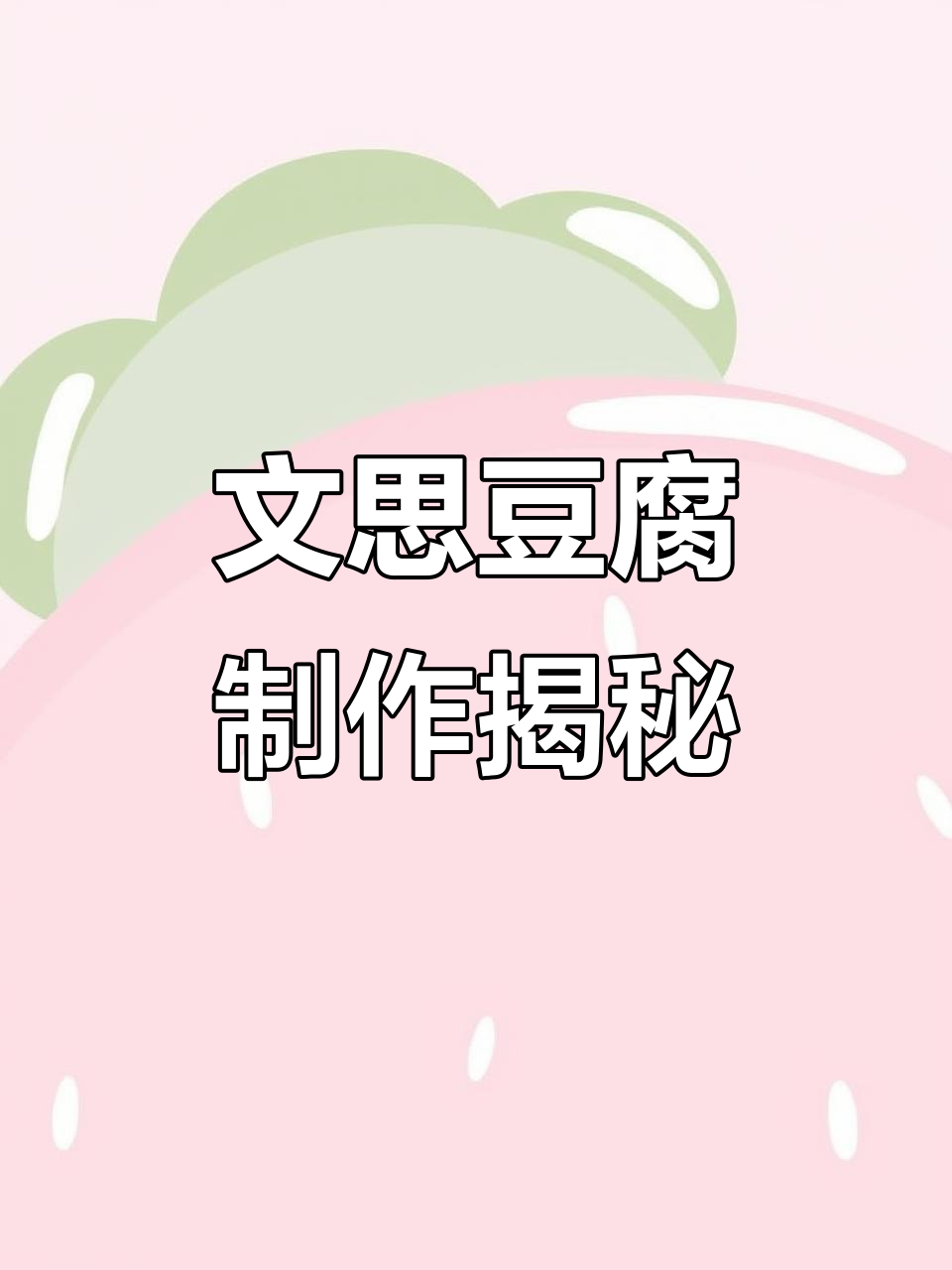 淮扬文思豆腐:刀工考验的经典美味