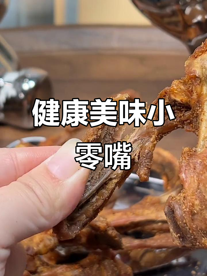 手工椒盐鸭架,肉多味浓,嚼劲十足,健康零食首选!