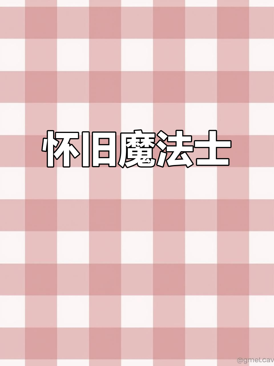 魔法士经典口味，怀旧零食，干吃方便面，回味无穷！