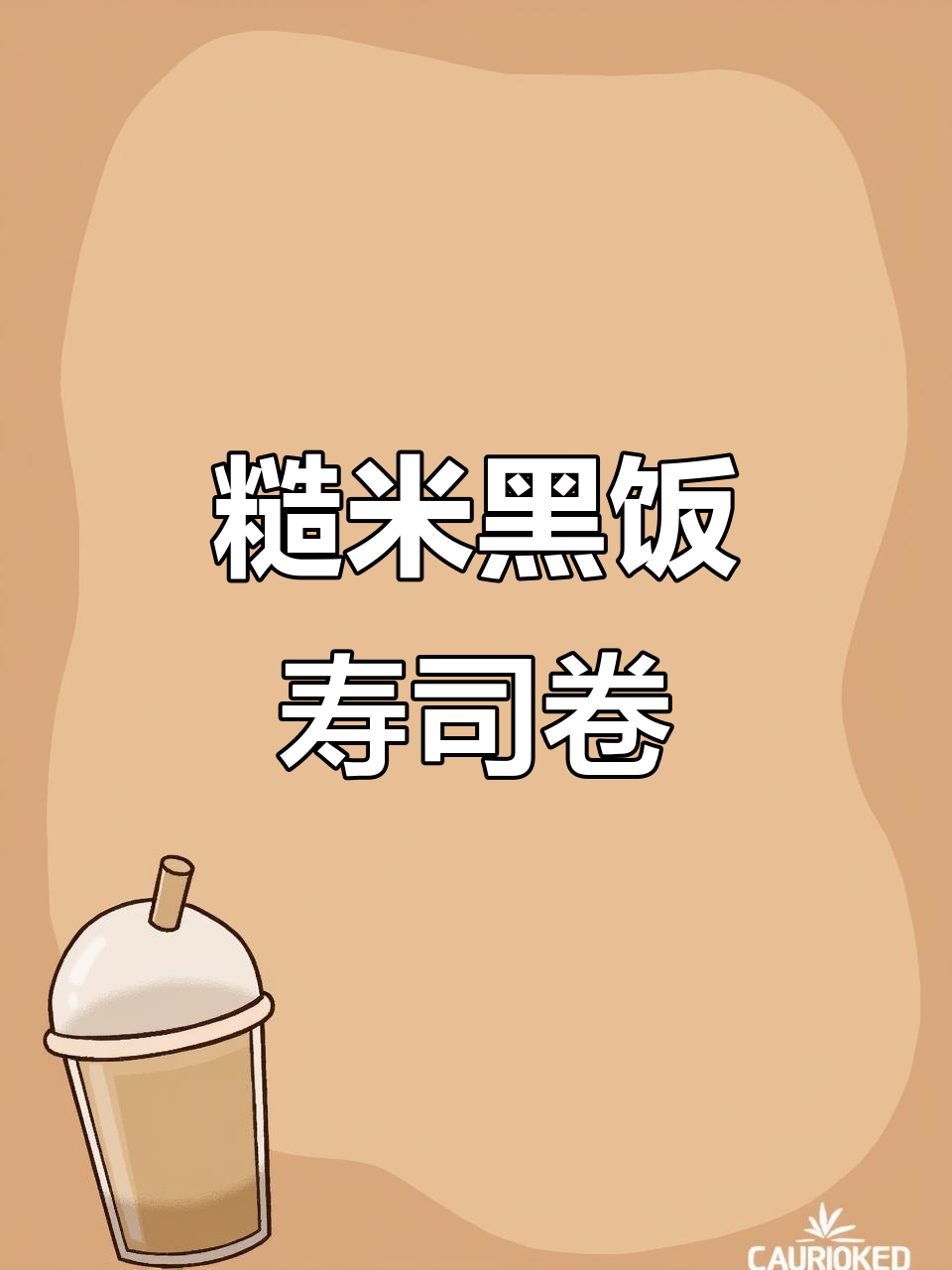 黑米糙米饭寿司卷,简单又美味减脂餐