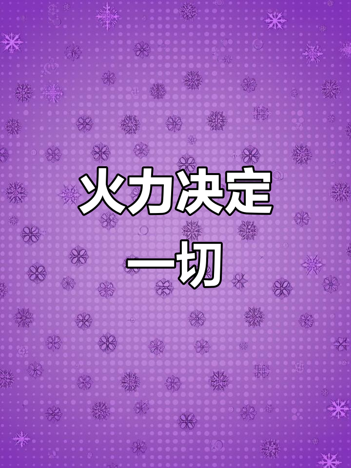 火力不足是恐惧的根源,和平精英中的小丑鱼也不例外