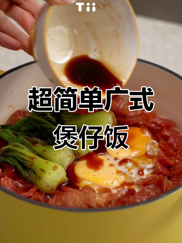 降温必备！广式煲仔饭，腊肠、青菜一锅搞定