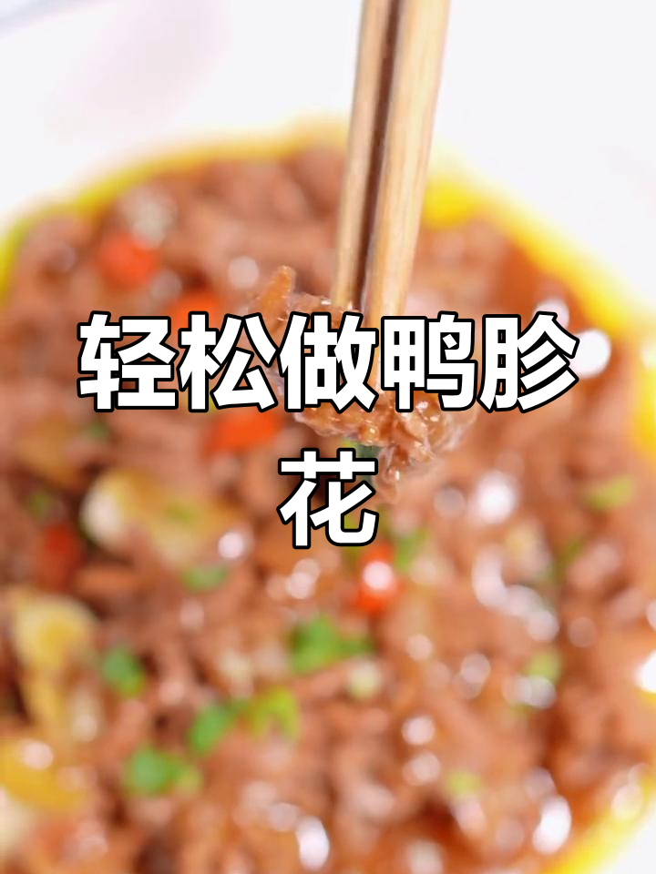 爽脆鸭胗花,简单美味做法