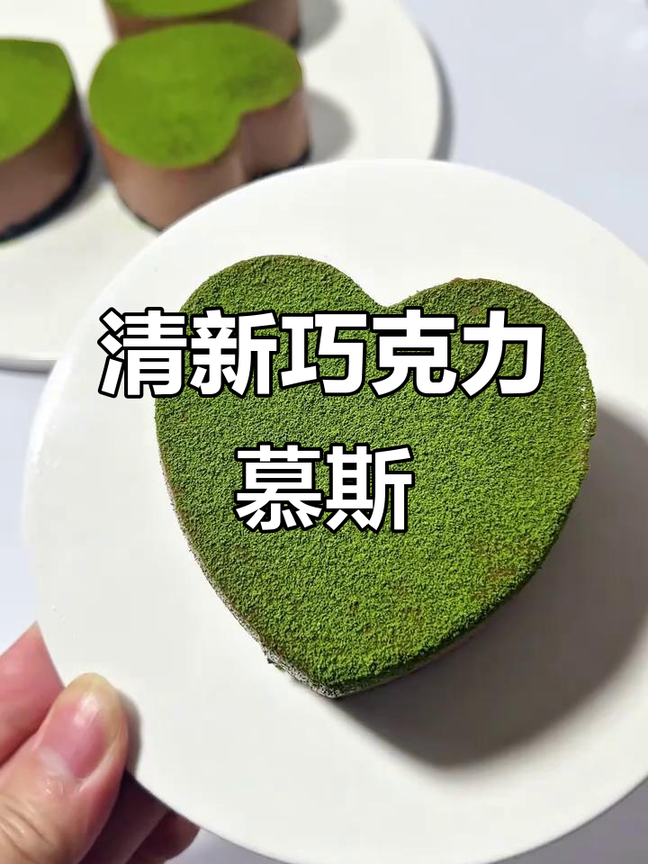 免烤箱巧克力抹茶慕斯,清新与丝滑的完美碰撞