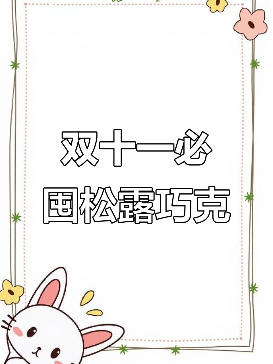 冬季必备松露巧克力,独立包装超治愈