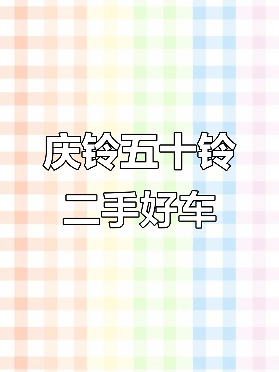 4月特惠!二手庆铃五十铃,极品车况原漆如新