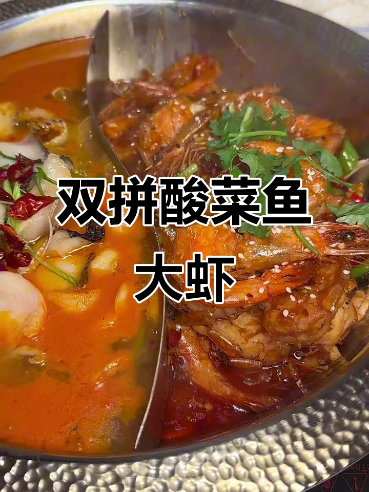 酸菜鱼拼大虾,双拼锅底让你一次尝两种口味!