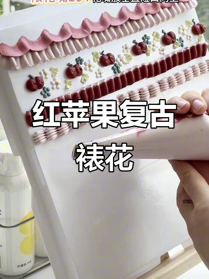 复古裱花蛋糕教程：红苹果色系搭配技巧