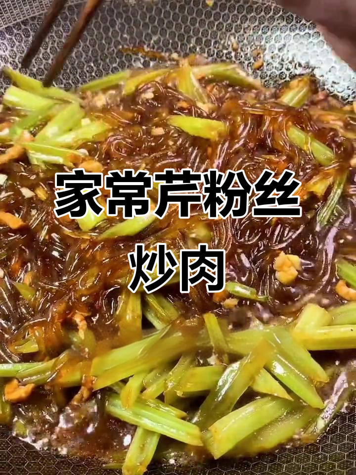 简单家常菜,芹菜粉条炒肉丝,味道超赞