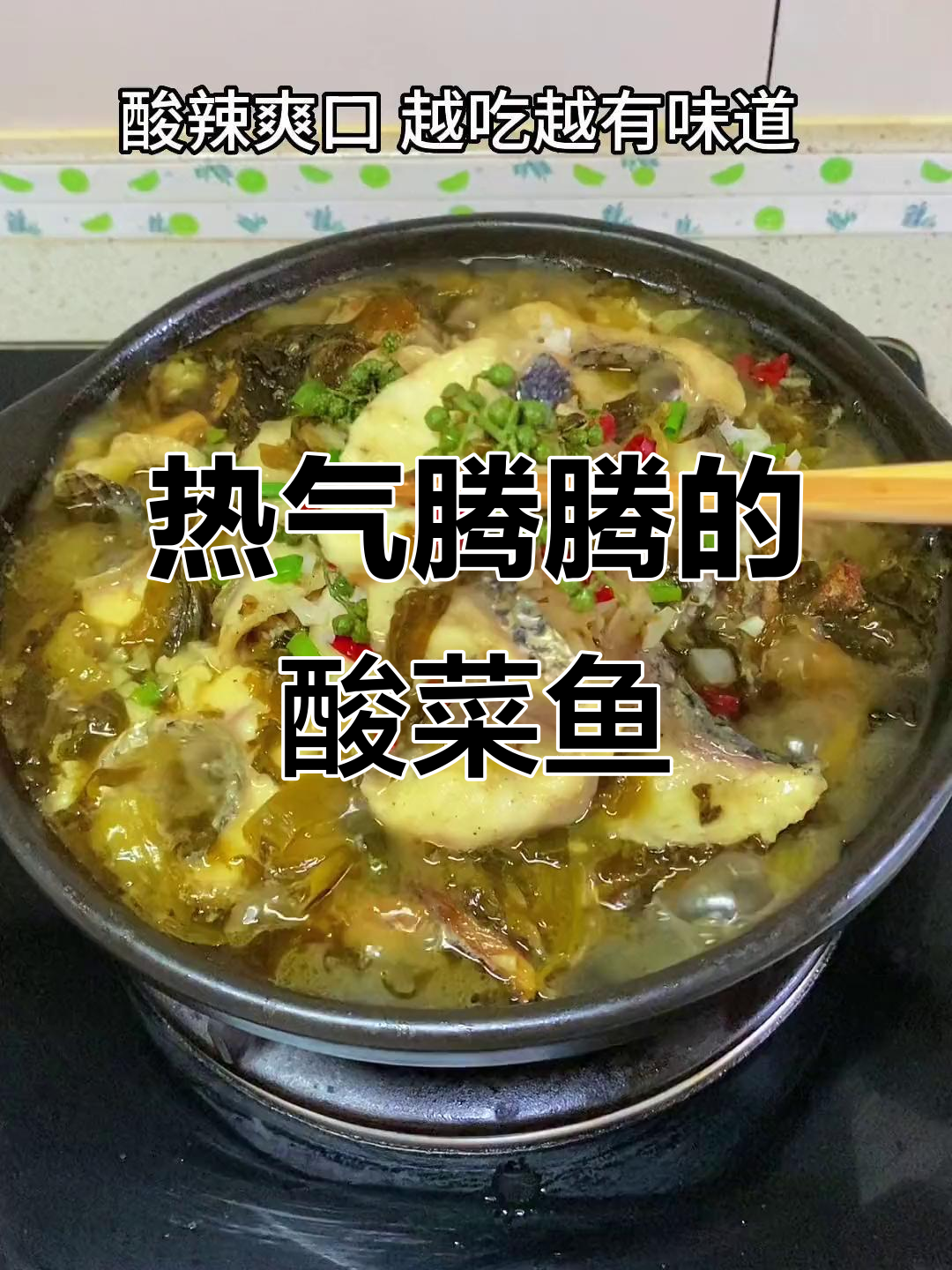 砂锅酸菜鱼,热气腾腾,酸辣开胃,真是冬日暖心好选择