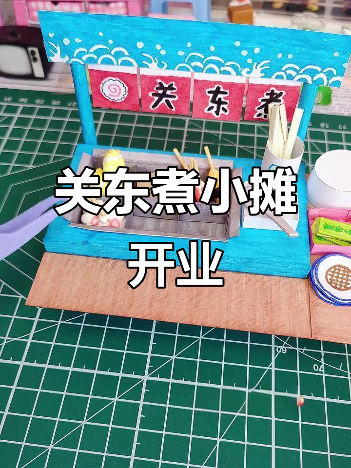 亲手做关东煮,热腾腾小摊开张!