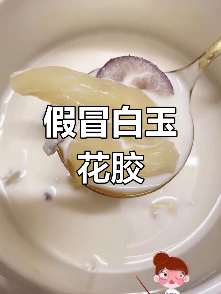 白玉花胶真相揭秘
