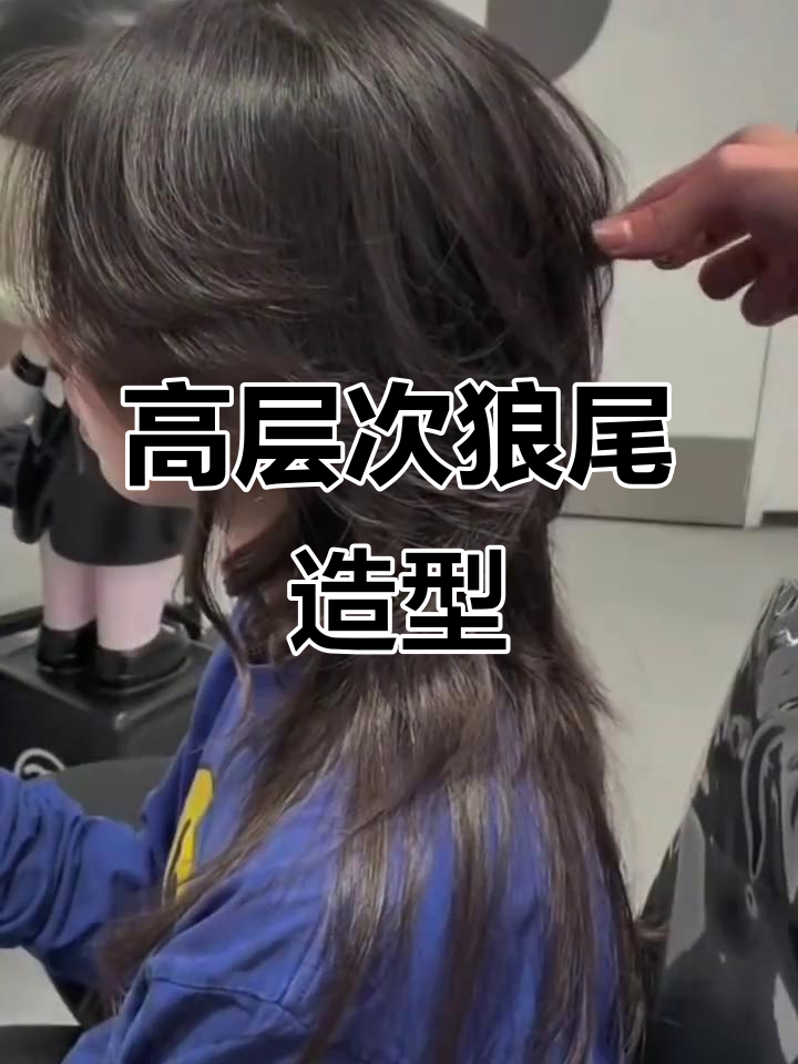 终于剪对高层次狼尾鲻鱼头,完美结合水母发型